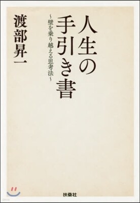 人生の手引き書