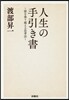人生の手引き書