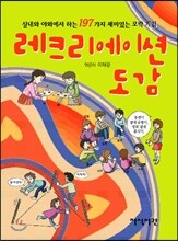 레크리에이션 도감
