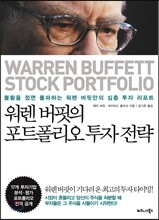 워렌 버핏의 포트폴리오 투자 전략