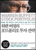 워렌 버핏의 포트폴리오 투자 전략