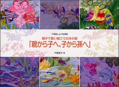 親子で歌い繼ごう日本の歌「親から子へ,子から孫へ」