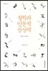 철학과 인문적 상상력