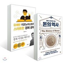 50대 사건으로 보는 돈의 역사 + 유쾌한 이코노미스트의 스마트한 경제 공부
