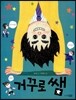 거꾸로 쌤