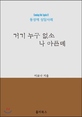 거기 누구 없소 나 아픈데