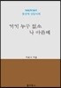 거기 누구 없소 나 아픈데
