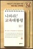 나와라 ! 교육대통령
