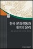 한국 문화전통과 배려의 윤리 - AKS 인문총서 12