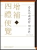 증보사례편람 역주본 - AKS 고전자료총서 14