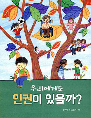 우리에게도 인권이 있을까?