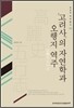 『고려사』의 자연학과 오행지 역주 - AKS 역주총서 02