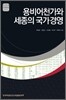 용비어천가와 세종의 국가경영 - AKS 인문총서 05