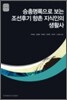 승총명록으로 보는 조선후기 향촌 지식인의 생활사 - AKS 인문총서 01