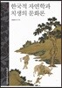 한국적 자연학과 치생의 문화론 - 문명과 가치 총서 29