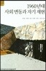 1960년대 사회 변동과 자기 재현 - AKS 사회총서 14
