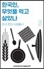 한국인, 무엇을 먹고 살았나