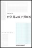 한국 종교의 민족의식 - 한국종교학총서 16