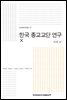 한국 종교교단 연구. 10: 의례 편
