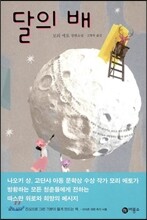 달의 배