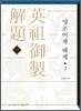 영조어제 해제 1 - AKS 고전자료총서 02