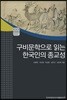 구비문학으로 읽는 한국인의 종교성 - AKS 고전자료총서 23