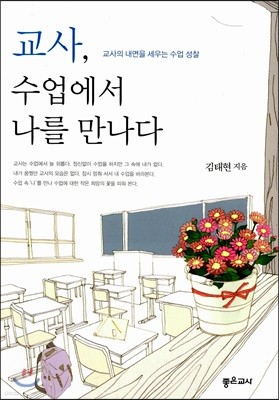 교사, 수업에서 나를 만나다