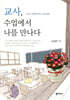 교사, 수업에서 나를 만나다