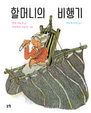 할머니의 비행기