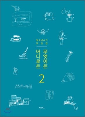 어디로든 무엇이든 2