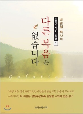 다른 복음은 없습니다