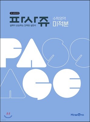 PASSAGE 파사쥬 수학영역 미적분 (2026년용)