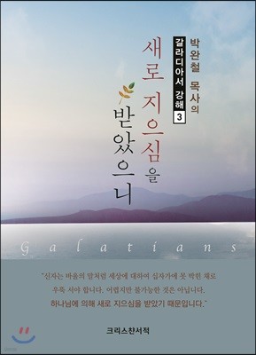 새로 지으심을 받았으니