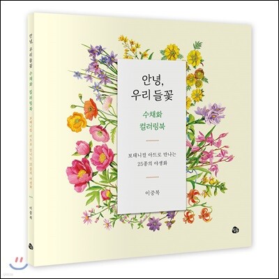 안녕, 우리 들꽃 수채화 컬러링북