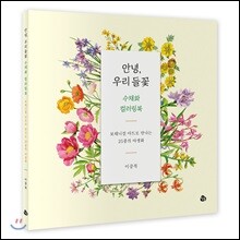 안녕, 우리 들꽃 수채화 컬러링북