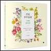 안녕, 우리 들꽃 수채화 컬러링북