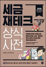 세금 재테크 상식사전