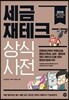 세금 재테크 상식사전