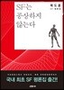 SF는 공상하지 않는다