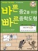 바쁜 중2를 위한 빠른 중학도형 [체험판]