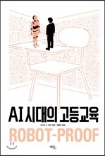 AI 시대의 고등교육