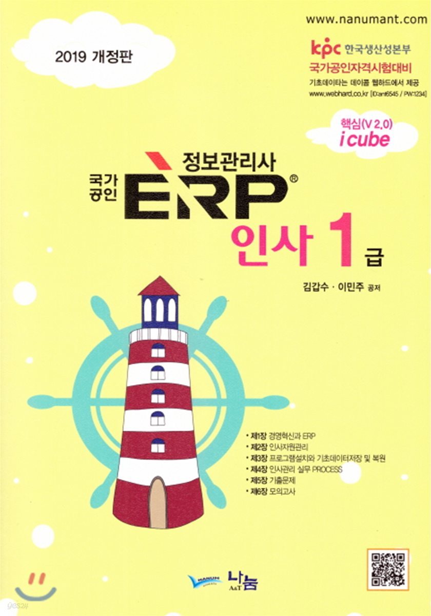 2019 국가공인 ERP 정보관리사 인사 1급 