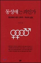 동성애는 죄인가