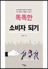 똑똑한 소비자 되기