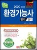 2020 신편 환경기능사 필기/실기