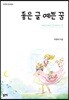 좋은 글 예쁜 꿈