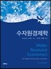 수자원경제학