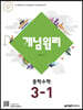 개념원리 중학 수학 3-1 (2022년용)