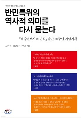 반민특위의 역사적 의미를 다시 묻는다