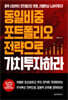 동일비중 포트폴리오 전략으로 가치투자하라
